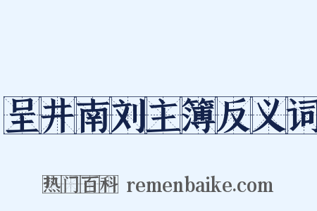 呈井南刘主簿反义词是什么意思的图片